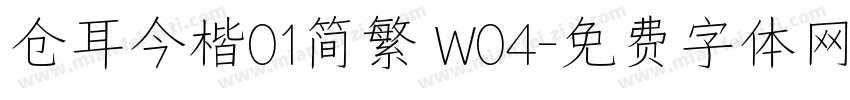 仓耳今楷01简繁 W04字体转换